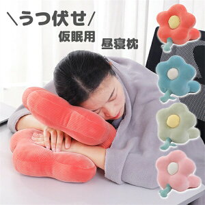【P5!2180円→実質2071円 10/27まで】うつぶせ枕 昼寝まくら オフィス 旅行 仮眠用 会社勤務 デスク用枕 昼休み 在宅勤務 背あて 洗える 首枕 背もたれ 腰用 休憩用 快適 飛行機 腕枕 クッション