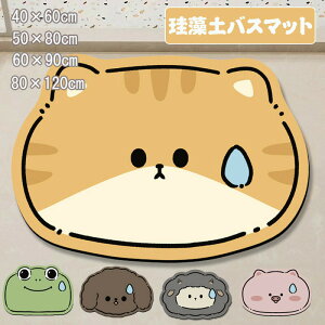 【激安販売中!】珪藻土バスマット 珪藻土マット バスマット かわいい お風呂 浴室マット 玄関マットドアマット 足ふきマット お風呂マット ソフトタッチ フロアマット 吸水 速乾 ふわふわ
