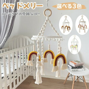 【激安販売中!】ベッドメリー ベッド飾り レインボー メリー モビール 新生児 赤ちゃん おもちゃ ナチュラル 出産祝い 子供部屋 インテリア 部屋飾り 写真撮影 SNS映え 小道具 飾り 誕生日プ