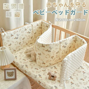 【P5!2680円→実質2546円 10/27まで】ベビーベッドガード けが防止 保護 ベッドフェンス 赤ちゃん ベビー クッション ベビーベッドサイドガード ベッドバンパー 転落防止 頭ごっつん防止 北欧