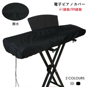 【激安販売中!】電子ピアノカバー 61鍵盤 88鍵盤 防水 撥水 防塵 ピアノキーボードカバー ダストカバー デジタルピアノ 調整可能な弾性コード付き ブラック グレー キーボードカバー キーボ