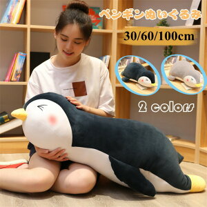 【P5!2280円→実質2166円 10/27まで】ぬいぐるみ ペンギン 抱き枕 添い寝 かわいい 動物 可愛い 彼女に ふわふわで癒される 柔らか もちもち 置物 店飾り プレゼント 抱きまくら 記念日 ギフト