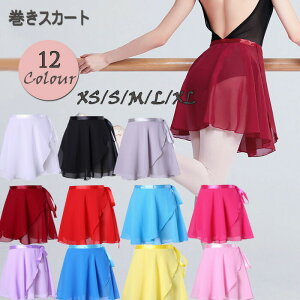 【激安販売中!】バレエ レオタード 大人 スカート バレリーナ 無地 巻きスカート おしゃれ かわいい 社交ダンス衣装 12色入荷 ブラック ワインレッド ピンク パープル スカイブルー イェロー