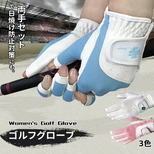 【P5!2530円→実質2404円 10/27まで】レデイース ゴルフグローブ 両手用 ゴルフ グローブ ペアグローブ 滑り止め 両手セット ゴルフ用品 スポーツ アウトドア 日焼け防止 紫外線対策 女性用 手