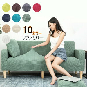 【P5!3100円→実質2945円 10/27まで】ソファカバー 1人掛け 2人掛け 3人掛け 肘付き ソファ 3人掛 三人掛 伸びる ストレッチ 洗濯可 4人掛 全10色 ソファー sofa リビング ダイニング 家具 快適 柔ら