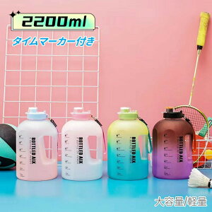 【P5!2332円→実質2215円 10/27まで】ボトル 水筒 2.2L プラスチック 直飲み ワンタッチ おしゃれ 常温ボトル マイボトル アウトドア ジム トライタン ワークアウト ウォーターボトル 広口 軽量