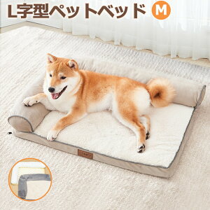 【激安販売中!】ペットベッド 犬 猫 洗える M L字型 犬 ふわふわ 犬用 冬 小型犬 老犬 成犬 シニア 犬用ベッド 犬のベッド 猫 介護 犬 ベッド ペットソファ ペット
