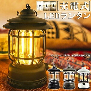 【P5!2642円→実質2510円 10/27まで】ランタン 屋外 おしゃれ LED ランタン レトロ アウトドア キャンプ用品 応急 防災 停電用 リチウム電池内蔵 キャンプ用品 無段階調光 USB充電式 小型 暖色