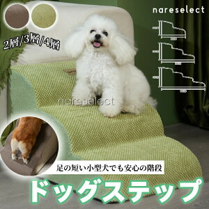 【P5!5828円→実質5537円 10/27まで】ペットステップ ドッグステップ ペット用 踏み台 軽量 滑り止め スロープ 犬用階段 段差 ソファー 高齢犬 ステップ マット コンパクト
