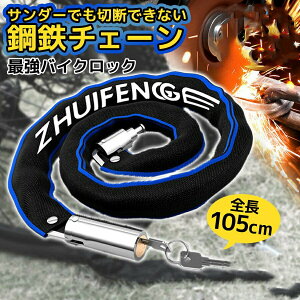 【P5!2212円→実質2101円 10/27まで】バイクロック 最強 自転車 持ち運び チェーン 鍵 ワイヤー 長い チェーンロック 原付 極太 盗難防止 バイクロックキー バイク ロック