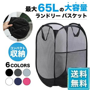 【激安販売中!】ランドリーバスケット 折りたたみ 洗濯カゴ 洗濯かご おしゃれ 大きい コンパクト 釣り 運動 スポーツ メッシュ スリム 大容量 小さめ