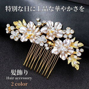 【激安販売中!】髪飾り かんざし 簪 花 コーム 結婚式 成人式 卒業式 おしゃれ 着物 振袖 留袖 和装 洋装