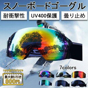 【激安販売中!】スノーボードゴーグル スキーゴーグル スキーウエア ダブルレンズ 防雪/防風 曇り止め ゴーグル スキー UV400保護 保護めがね メガネ