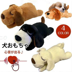 【激安販売中!】犬 おもちゃ ぬいぐるみ 心音が出る ハートビート 噛む おもちゃ 抱き枕 分離不安緩和 破れない鎮静補助玩具 行動訓練用 癒し系 不安緩和 睡眠補助 安眠枕 犬