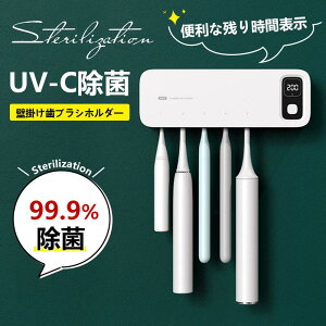 【P5!5520円→実質5244円 10/27まで】歯ブラシ除菌器 歯ブラシ 除菌 歯ブラシホルダー 自動除菌 空気循環 歯ブラシ除菌機 壁掛け UV除菌 収納