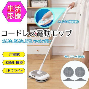 【P5!11385円→実質10816円 10/27まで】XDCDJ-002 電動モップ コードレス LEDライト付き ワックス掛け ダニ駆除 コードレス電動回転クリーナー ツインモップ 水拭き からぶき