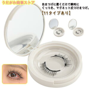 【激安販売中!】11タイプ マグネット つけまつげ ナチュラル 濃密 磁石 繰り返し使え 接着剤なし 長持ち 磁気 マグネット式 付け睫毛 つけまつ毛 挟む 取れる
