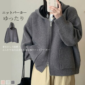 【激安販売中!】パーカー ニット レディース ジャケット フード付き セーター 無地 体型カバー ポケット付き 大人 暖かい 柔らかい 軽量 防寒 シンプル ダブルファスナー 通勤 普段着 着回