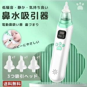 【P5!4942円→実質4695円 10/27まで】鼻吸い器 電動 鼻水吸引器 子供 電動鼻水吸引器 小型 赤ちゃん ベビー 出産祝い 強弱3段階の吸引力 軽量 静音設計 鼻水 吸引機 痰