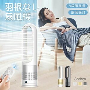 【激安販売中!】タワーファン 扇風機 8段階風量 羽根なし扇風機 置き型 熱中症対策 節電対策 家電 一人暮らし部屋 室内 会議室 キッチン かわいい かっこいい オフィス 熱中症 換気 省電力