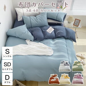 【激安販売中!】布団カバーセット 掛け布団カバー ボックスシーツ ベッドカバー 北欧 柔らか 可愛い 部屋 快適 新生活 なめらか 上品 シワになりにくい 耐久性 ツヤと発色 吸汗 速乾 安眠 快