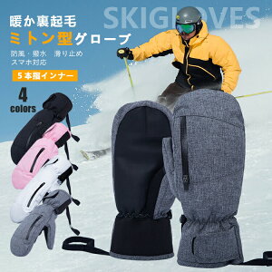 【P5!2999円→実質2849円 10/27まで】グローブ 手袋 バイク スノーボード スキー スノー ミトン おしゃれ 防寒 自転車 スポーツ 滑り止め 裏起毛 冬 スノボ スノボー スノーグローブ 登山 雪遊び