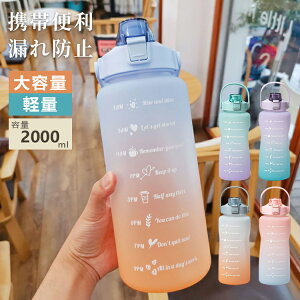 【100枚!10%COUPON→実質2277円 10/24まで】水筒 目盛り付き 水筒 2L ウォーターボトル 2リットル 漏れ防止 ストロー付き 子供 キッズ 目盛り 大容量 軽量 直飲み 女の子 おしゃれ タイムマーカー