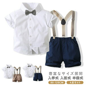 【100枚!10%COUPON→実質3096円 10/24まで】男の子 子供スーツ 夏 入園式 半袖 4点セット サスペンダー ベビースーツ 七五三 発表会 卒業式 結婚式 初節句 お宮参り 紳士服 ズボン 蝶ネクタイ付き