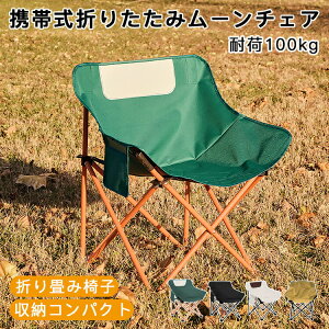 【激安販売中!】アウトドアチェア コンパクト キャンプ 椅子 ムーンチェア 釣り 海水浴 運動会 レジャー チェア 組立不要 キャンプ椅子 ハイキング 登山 折りたたみ椅子 アウトドア椅子 ベ
