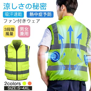 【激安販売中!】ファン付きウェア ベスト 作業服 冷却服 薄型 半袖 3段階風量調節可能 熱中症予防 日焼け対策 トップス 省エネ パワフル 静音 工場 屋外作業 3段階風量 紫外線対策 水洗い可
