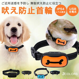 【P5!3380円→実質3211円 10/27まで】吠え防止首輪 無駄吠えグッズ ペット 首輪 アラート おしゃれ 簡単 鳴き声 無駄吠え防止首輪 おすすめ 犬鳴き声対策 トレーニングカラー ペット しつけ用