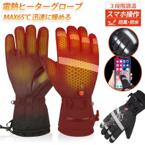 【P5!6680円→実質6346円 10/27まで】電熱グローブ 電熱手袋 防寒手袋 滑り止め おしゃれ バイク メンズ 手袋 ウォーマー ヒーターグローブ 発熱 防水 防風 保温 3段階調温 長時間作動 防寒対策