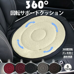【激安販売中!】回転クッション 車用 シートクッション 座布団 高齢者 妊婦 腰痛 補助 通気 快適 丸洗いOK 乗り降り 腰痛 車の乗降 ふんわり 補助 座布団 介護クッション クッション 円座 抜
