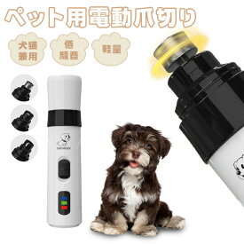 【激安販売中!】電動爪切り 犬 猫 爪やすり ペット用爪切り 爪磨き グラインダー パワフル 充電式 トリマー 電動爪研ぎ ペット爪やすり ペット爪研ぎ 犬 ねこ 猫 電動爪ヤスリ 低騒音 低振 安全 静音 usb充電式 電動爪トリマー