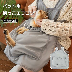 【激安販売中!】猫 抱っこ 猫エプロン ペット猫寝袋エプロン 猫 抱っこ紐 カンガルーポケット ペット猫寝袋 猫だっこ ニャンコ かわいい 毛粘着防止 猫爪切りエプロン 抜き毛対策 小型犬 猫
