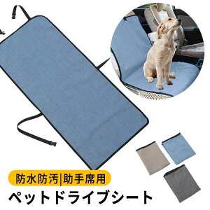 【激安販売中!】ペット用 ドライブシート 助手席用 折り畳み 犬 撥水 カーシート カバー 滑り止め 防水 抜け毛 お出かけ 車載シート 車用 車載 カー用品 汚れ防止 取り付け簡単 アウトドア