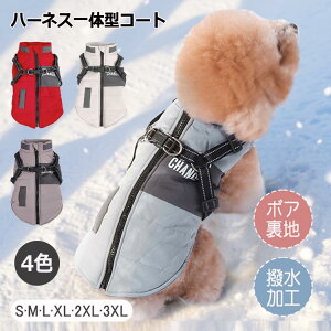 【激安販売中!】ハーネス一体型 犬 服 犬服 秋冬 ベスト 背中開き ジャケット ブルゾン アウター 防寒着 秋冬 ドッグウェア ペット ペット用 小型犬 中型犬 秋 秋服 冬 冬用 冬服 秋冬 お出か