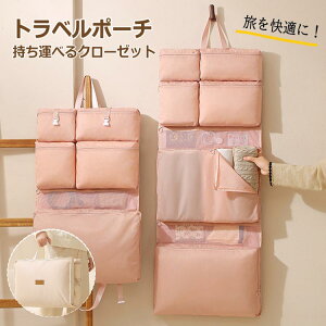 【激安販売中!】トラベルポーチ 旅行 ポーチ 吊り下げ 8in1 折り畳み 小物入れ 仕切り トラベルポーチ 収納バッグ 衣類収納ラック おしゃれ 大容量 小さめ 衣類 バッグ 衣類ラック 出張 トラ