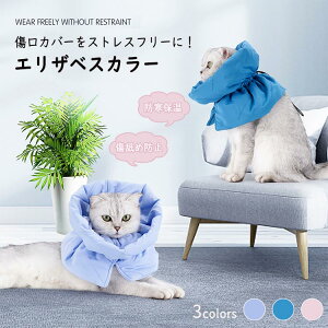 【激安P5!10/27まで】エリザベスカラー 猫用 犬用 ソフト ペット マフラー 柔らか 軽量 中綿入り サイズ調節可 ソフト ネコ 簡単装着 猫用 傷口保護 介護 術後ケア 怪我 去勢 避妊 傷舐め防止