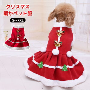 【激安販売中!】クリスマス 小型犬 猫 服 パーティー ワンピース ボア コスチューム フリース アウター 犬の服 犬服 秋 冬 サンタ ドッグウェア ドレス レッド ペット チワワ ダックス 冬服