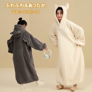 【激安販売中!】パジャマ 着る毛布 レディース ロング丈 ワンピース ボア ふわふわ あったか 悪魔の角 フード付き フリーサイズ 無地 もこもこ 冬 冬用 防寒 ゆったり 柔らかい 長袖 冬 秋冬