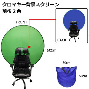 【激安販売中!】グリーンバック クロマキー テレワーク 背景 ライブ配信 布 緑 背景布 グリーンスクリーン ブルー 動画撮影 撮影用 スクリーン WEB会議 ポップアップ背景 部屋隠し 折りたた