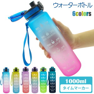 【激安販売中!】水筒 ウォーターボトル 1リットル 1L 1000ml 直飲み ボトル タイムマーカー 子供 キッズ 目盛り 女の子 男の子 おしゃれ スポーツ かわいい 大人 大容量 プラスチック スポーツ