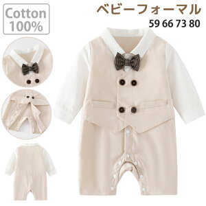【激安P5!10/27まで】高品質 ベビーフォーマル ロンパース 0-12ヶ月 新生児 ベビースーツ 綿100% 紳士服 ベージュ 赤ちゃん 子供 キッズ おしゃれ 結婚式 お誕生日 出産祝い 記念写真 撮影 お食