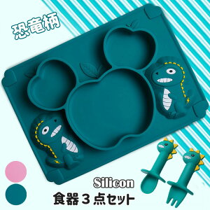 【激安P5!10/27まで】恐竜柄 ベビー食器 お食事プレート 可愛い ひっくり返らない 吸盤付き 女の子 男の子 シリコン ギフト プレゼント お出かけ 赤ちゃん 子供 お皿 フォーク スプーン ピンク