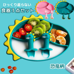 【激安P5!10/27まで】恐竜柄 お食事プレート 食器セット 3点セット ひっくり返らない 吸盤付き 女の子 男の子 シリコン ギフト プレゼント お出かけ 赤ちゃん 子供 お皿 フォーク スプーン ピ