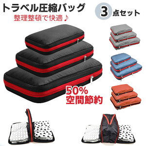 【激安P5!10/27まで】3点セット トラベルポーチ 旅行圧縮収納バッグ スペース節約 整理 軽量 撥水 便利グッズ ポーチ 旅行圧縮 バッグ スポーツ おしゃれ 海外旅行 修学旅行 衣類圧縮袋 トラベ