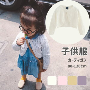 【激安P5!10/27まで】カーディガン 女の子 80 90 100 110 120 子供服 キッズ 無地 ガールズ ベビー服 赤ちゃん シンプル トップス おしゃれ かわいい 大人らしい 通学 通園 お出かけ 誕生日 プレゼン