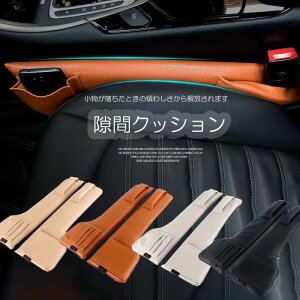 【激安販売中!】小物の落下の煩わしさから解放される!車用 シート コンソール 隙間埋め すきま埋めクッション パッド 運転席用 助手席用 ン 車用 隙間埋め シート パッド 小物収納 レザー