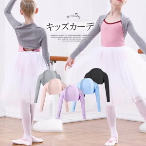 【激安販売中!】ボディ曲線を美しく見せます!ニットトップス ジュニア 子供用 練習着 カーディガン 長袖 リブトップス リブニット レッスン 防寒 温か 寒さ対策 ダンス バレエ 衣装 キッズ